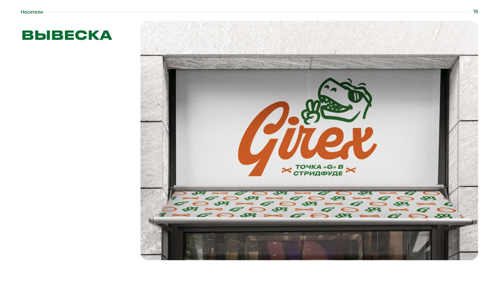 Girex — 1