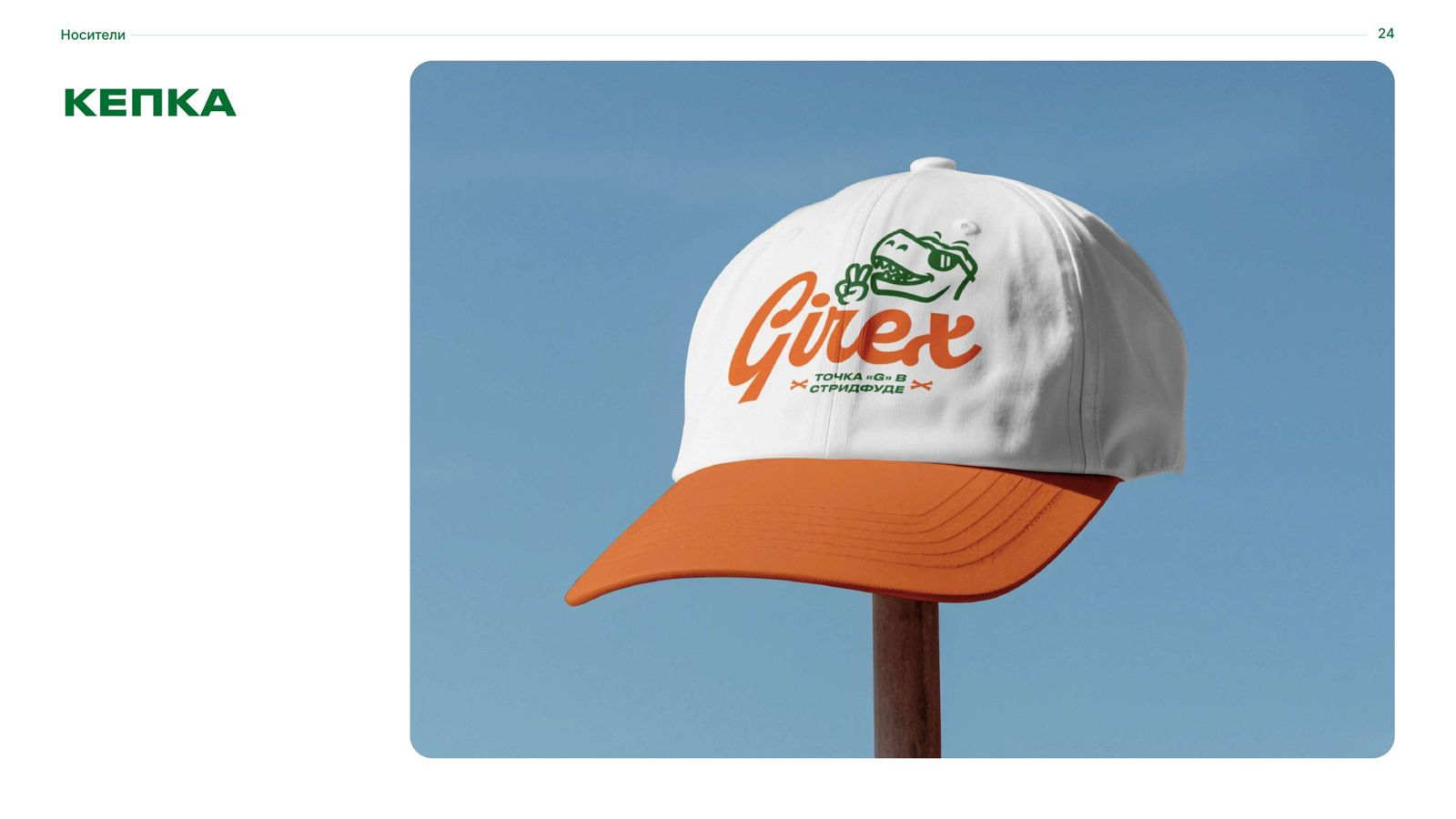Girex — 6