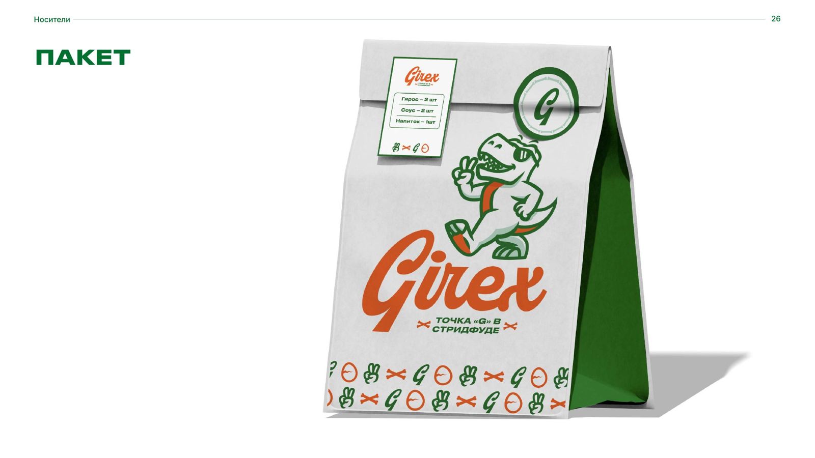 Girex — 7