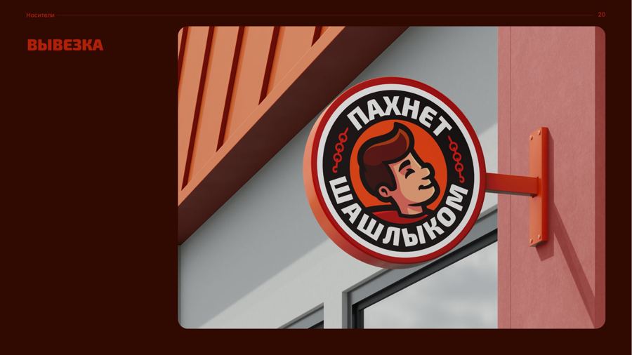 «Пахнет шашлыком»