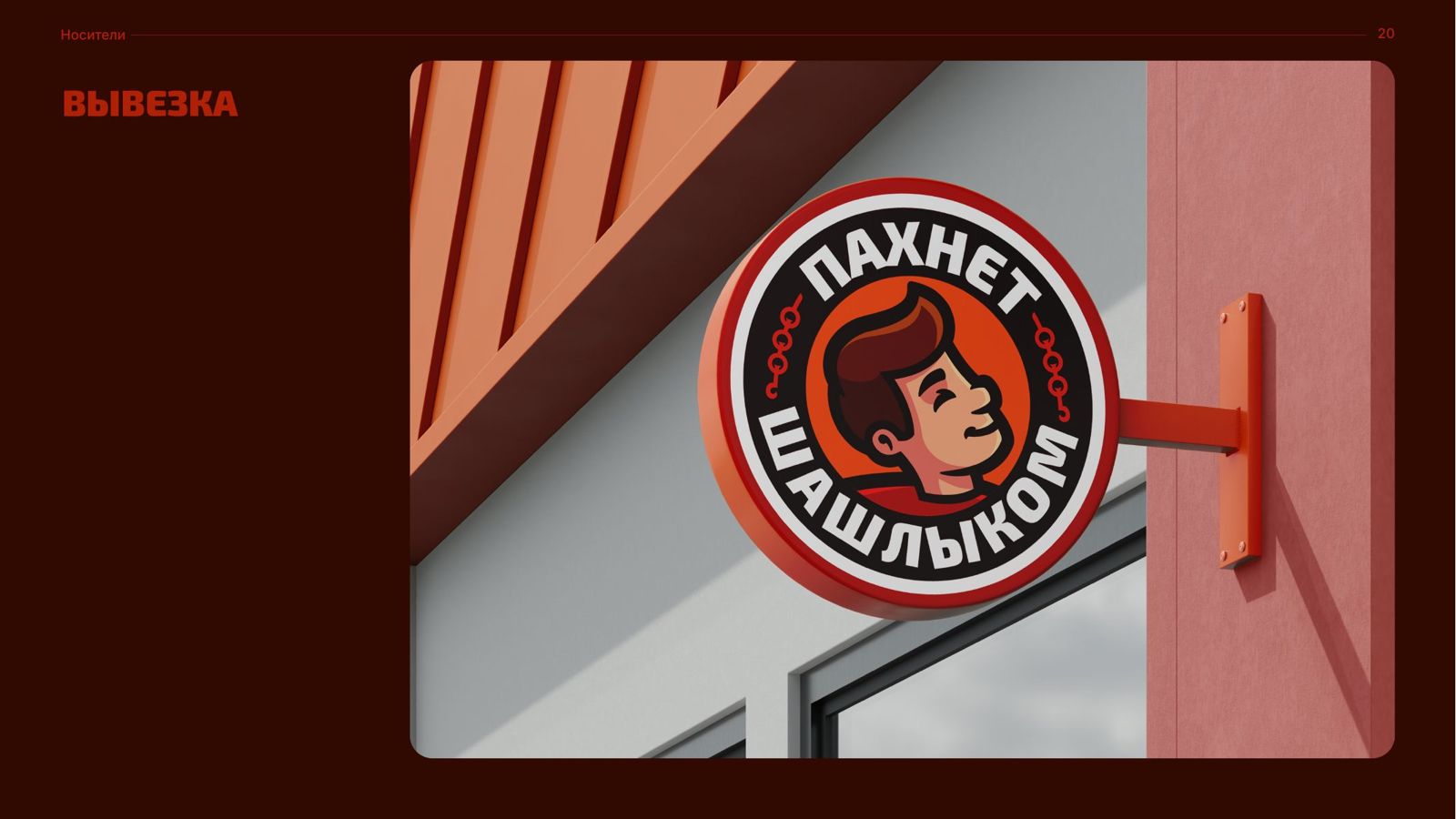 «Пахнет шашлыком»