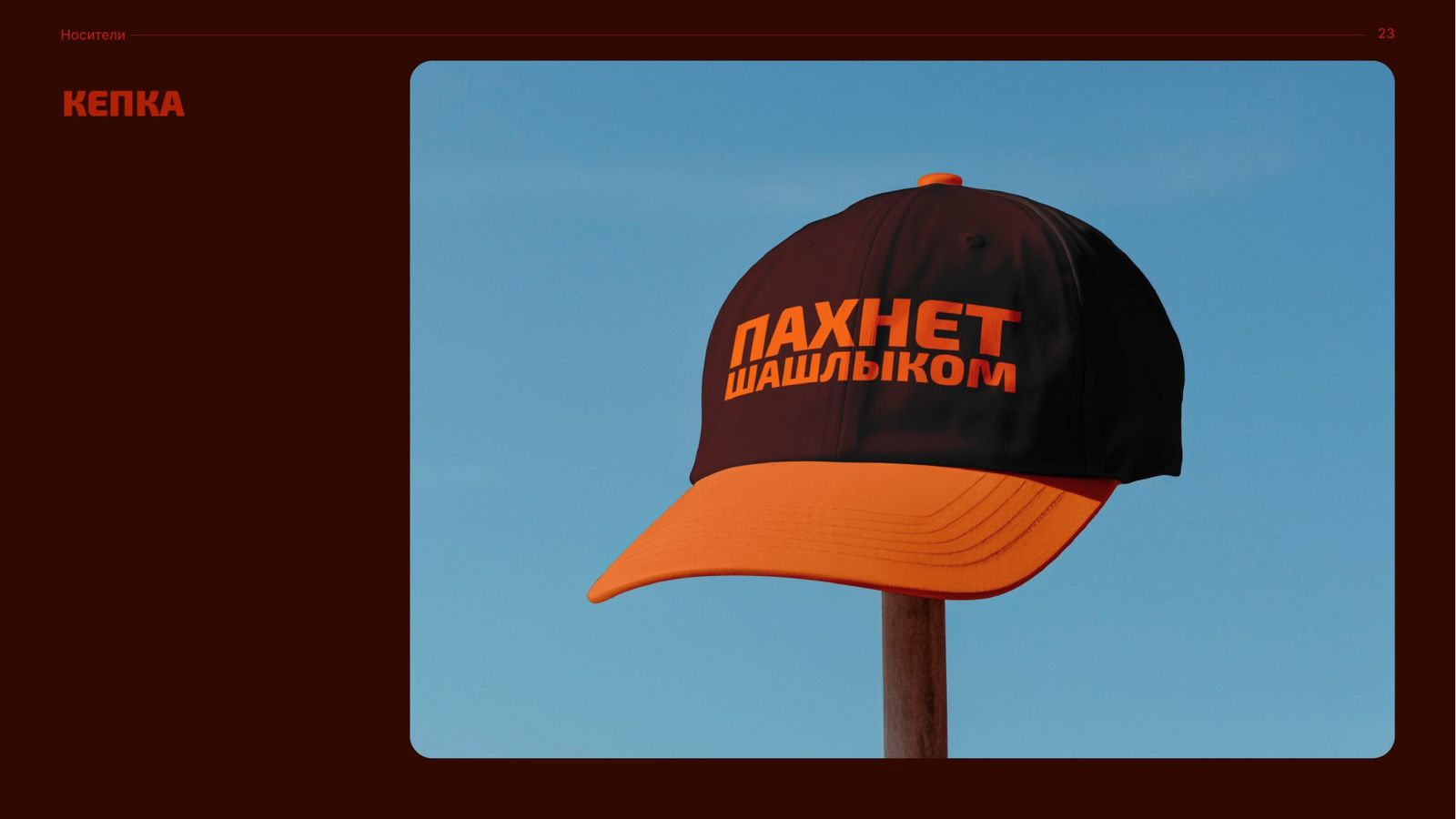 «Пахнет шашлыком» — 5